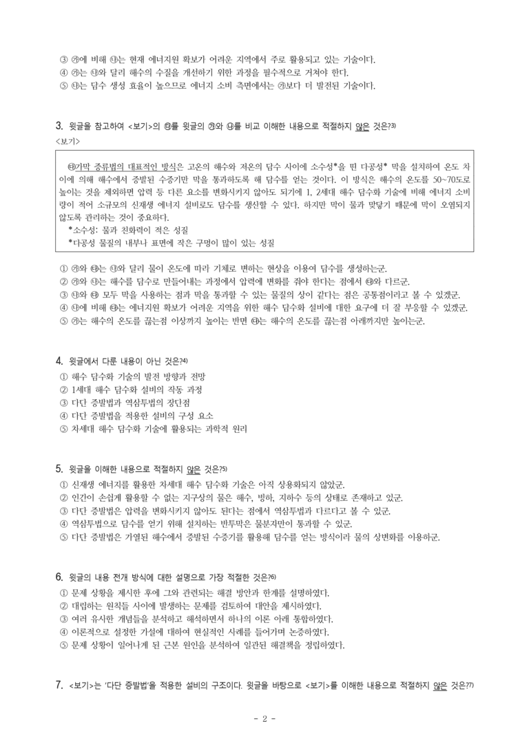 (24-06) (고1) (과학 기술) 해수 담수화 기술의 발전 동향 (8문제)_preview_2