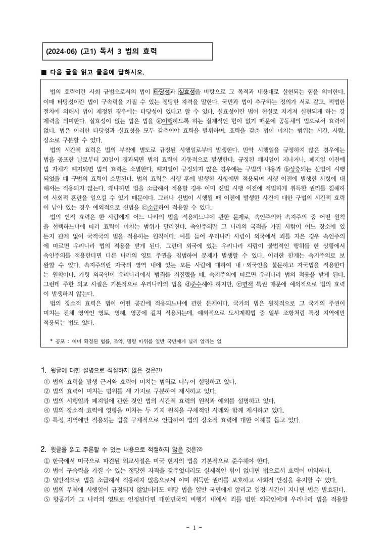 (24-06) (고1) (사회) 법의 효력 (8문제)_preview_1