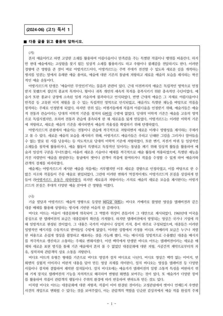 (24-06) (고1) (예술) (가) 아방가르드 예술 (나) 비디오 아트 (9문제)_preview_1