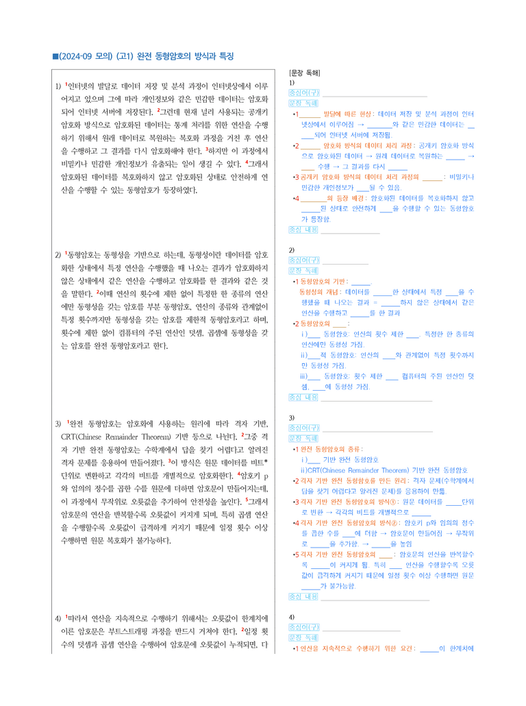 (24-09) (고1) (과학 기술) 완전 동형암호의 방식과 특징 (지문 해설)_preview_1