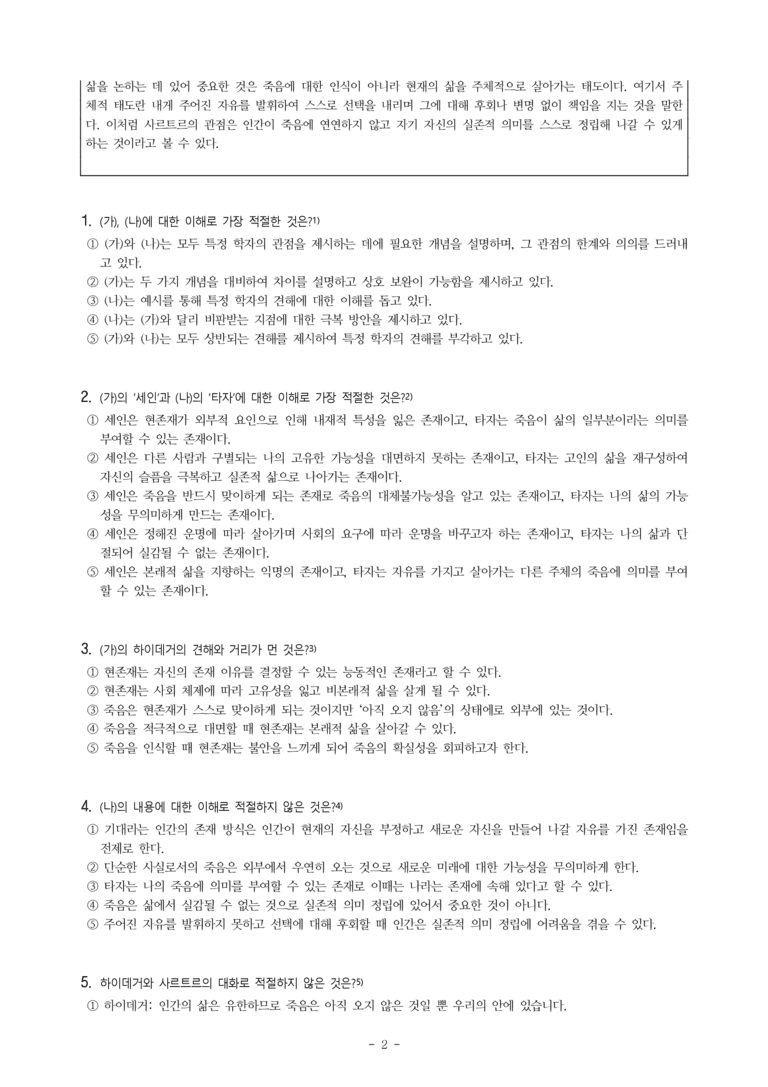 (24-09) (고1) (주제 통합) (가) 하이데거의 현존재와 죽음 대면 (나) 사르트르의 죽음에 대한 견해 (7문제)_preview_2