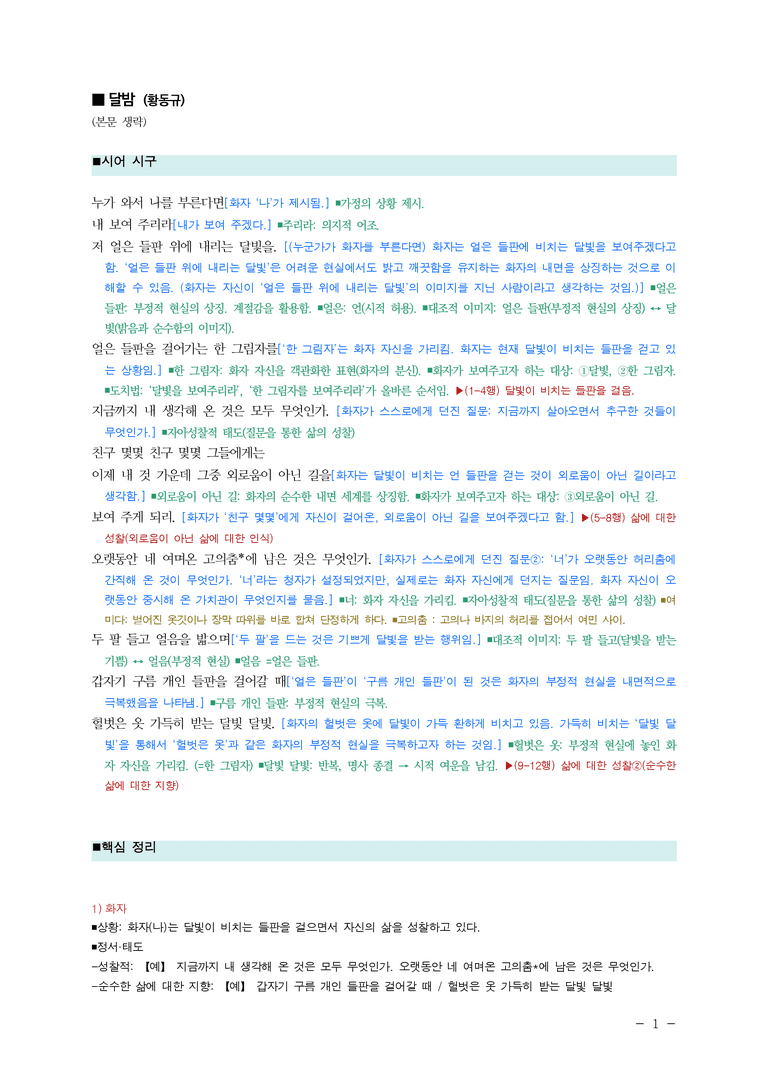 (24-09) (고1) 달밤 (황동규) ■(해설•정리)_preview_1