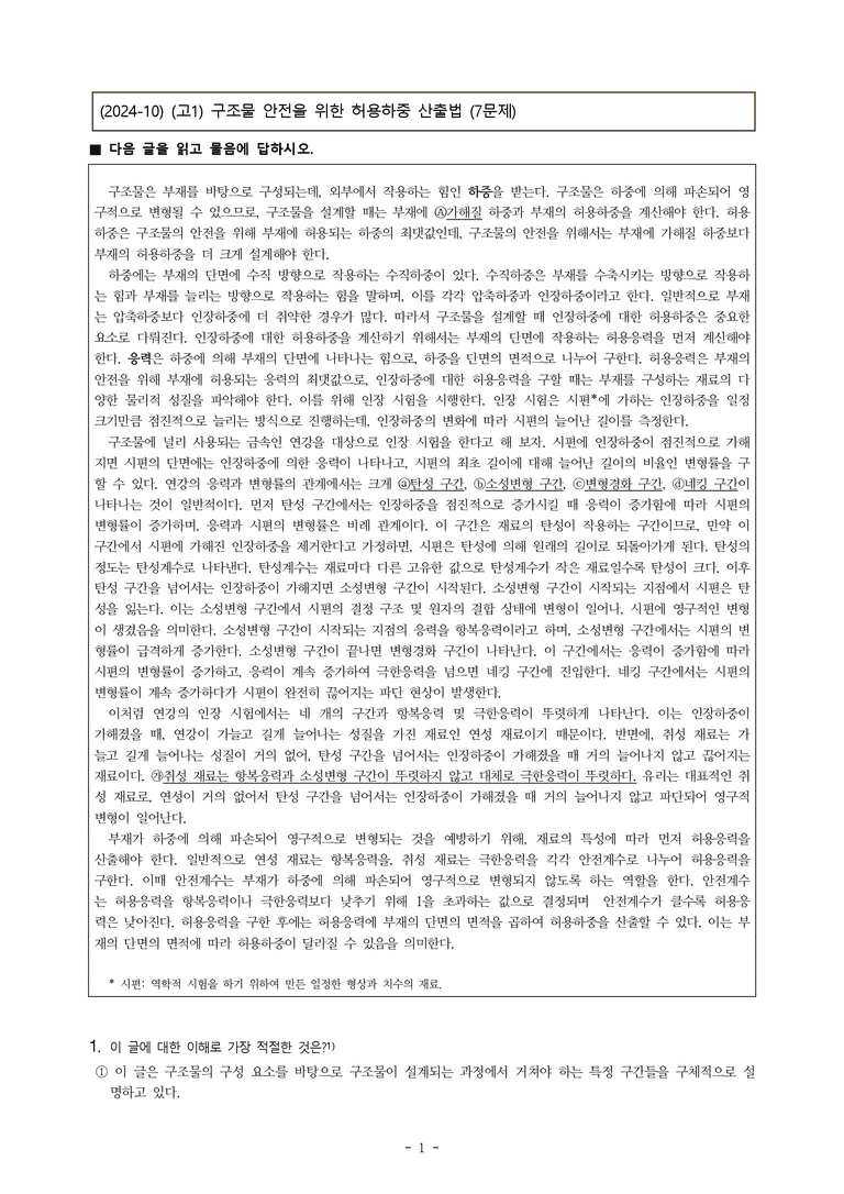 (24-10) (고1) (기술) 구조물 안전을 위한 허용하중 산출법 (7문제)_preview_1