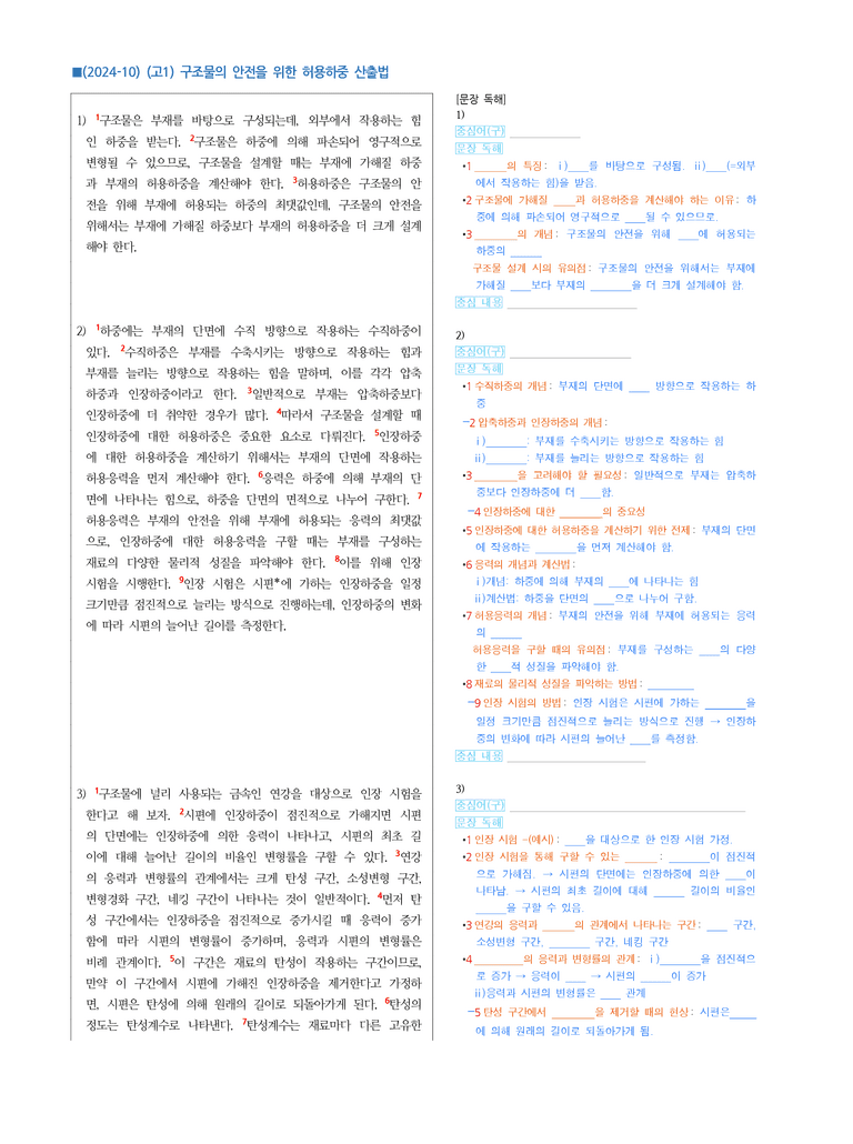 (24-10) (고1) (기술) 구조물 안전을 위한 허용하중 산출법 (지문 해설)_preview_1