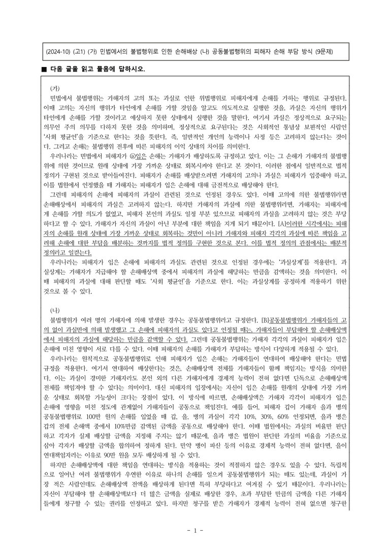 (24-10) (고1) (사회) (가) 민법에서의 불법행위로 인한 손해배상 (나) 공동불법행위의 피해자 손해 부담 방식 (9문제)_preview_1