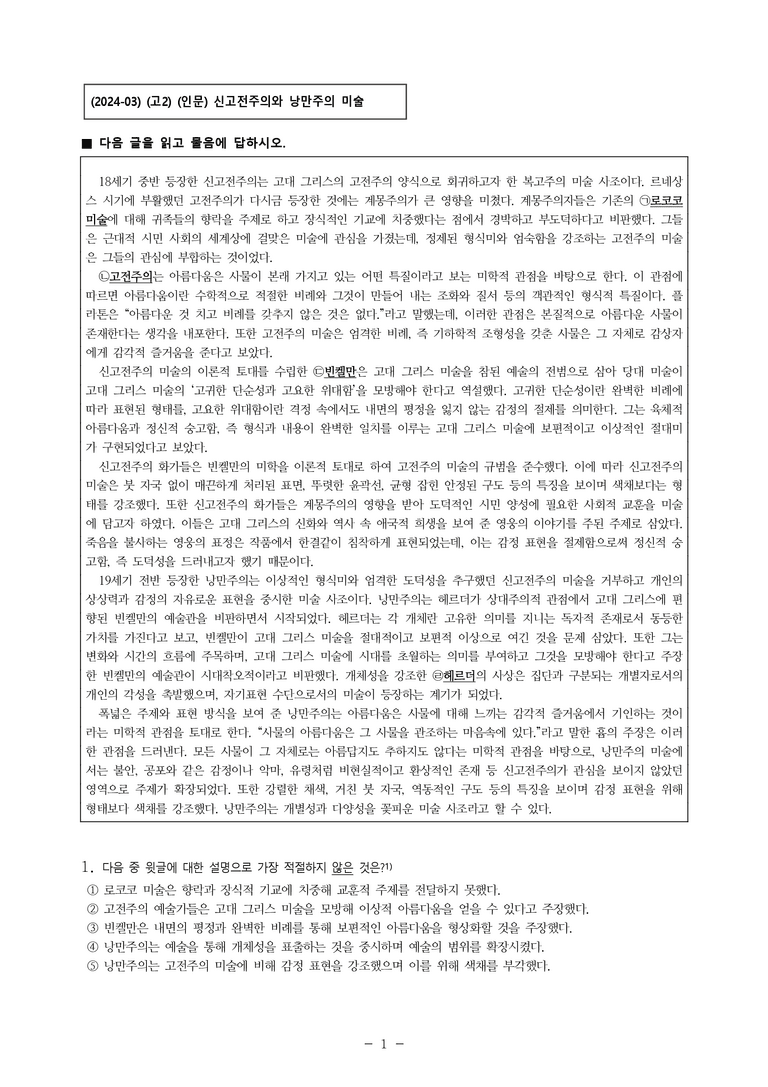 (24-03) (고2) (인문) 신고전주의와 낭만주의 미술 (10문제)_preview_1