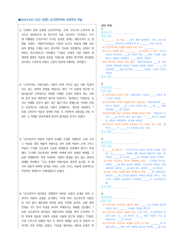 (24-03) (고2) (인문) 신고전주의와 낭만주의 미술 (지문 해설)_preview_1