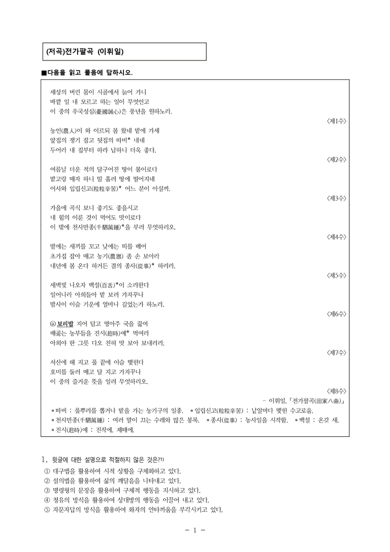 (24-03) (고2) (저곡)전가팔곡 (이휘일) (17문제)_preview_1