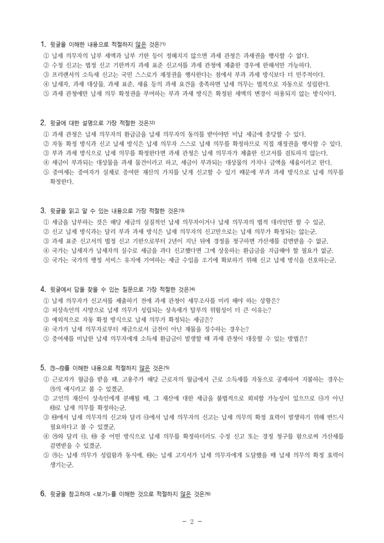(24-06) (고2) (사회) 납세 의무의 성립, 확정, 소멸 (7문제)_preview_2