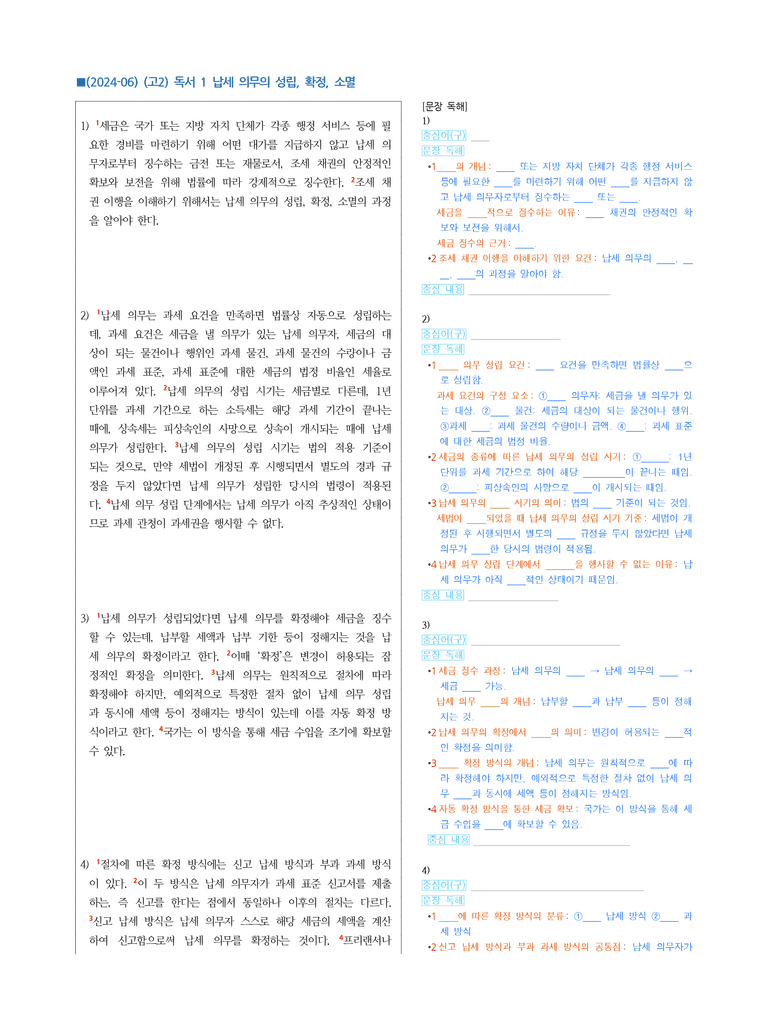 (24-06) (고2) (사회) 납세 의무의 성립, 확정, 소멸 (지문 해설)_preview_1