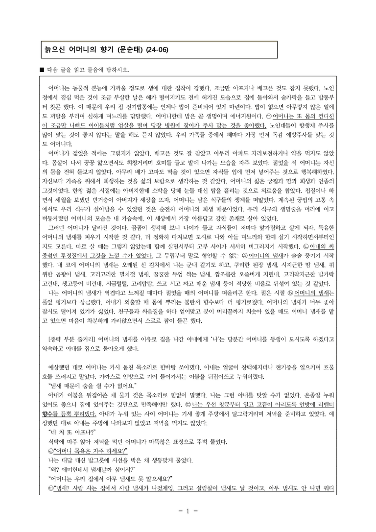 (24-06) (고2) 늙으신 어머니의 향기 (문순태) (12문제)_preview_1