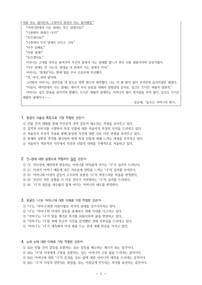 (24-06) (고2) 늙으신 어머니의 향기 (문순태) (12문제)_preview_2