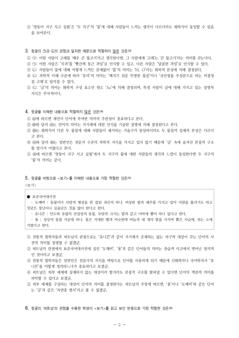 (24-09) (고2) (인문) 퍼트넘의 의미 외재주의 (8문제)_preview_2