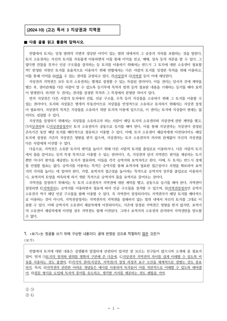 (24-10) (고2) (사회) 지상권과 지역권 (9문제)_preview_1