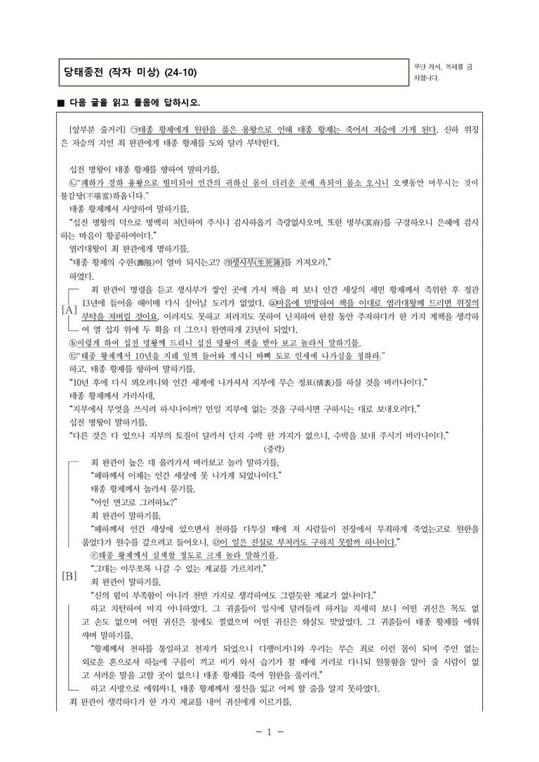 (24-10) (고2) 당태종전 (작자 미상) (10문제)_preview_1
