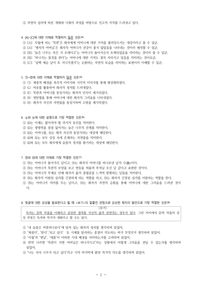 (24-10) (고2) 목련나무 옆에서 (김광균) (10문제)_preview_2