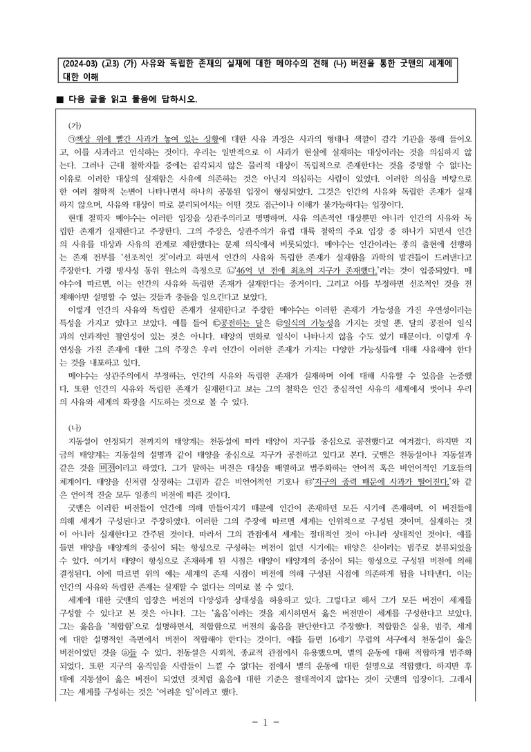 (24-03) (고3) (주제 통합) (가) 사유와 독립한 존재의 실재에 대한 메야수의 견해 (나) 버전을 통한 굿맨의 세계에 대한 이해 (8문제)_preview_1