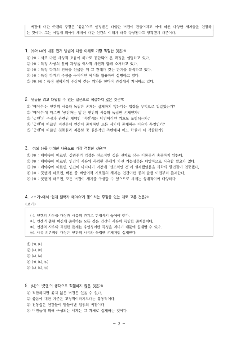 (24-03) (고3) (주제 통합) (가) 사유와 독립한 존재의 실재에 대한 메야수의 견해 (나) 버전을 통한 굿맨의 세계에 대한 이해 (8문제)_preview_2
