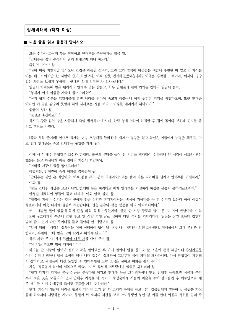 (24-03) (고3) 징세비태록 (작자 미상) (12문제)_preview_1