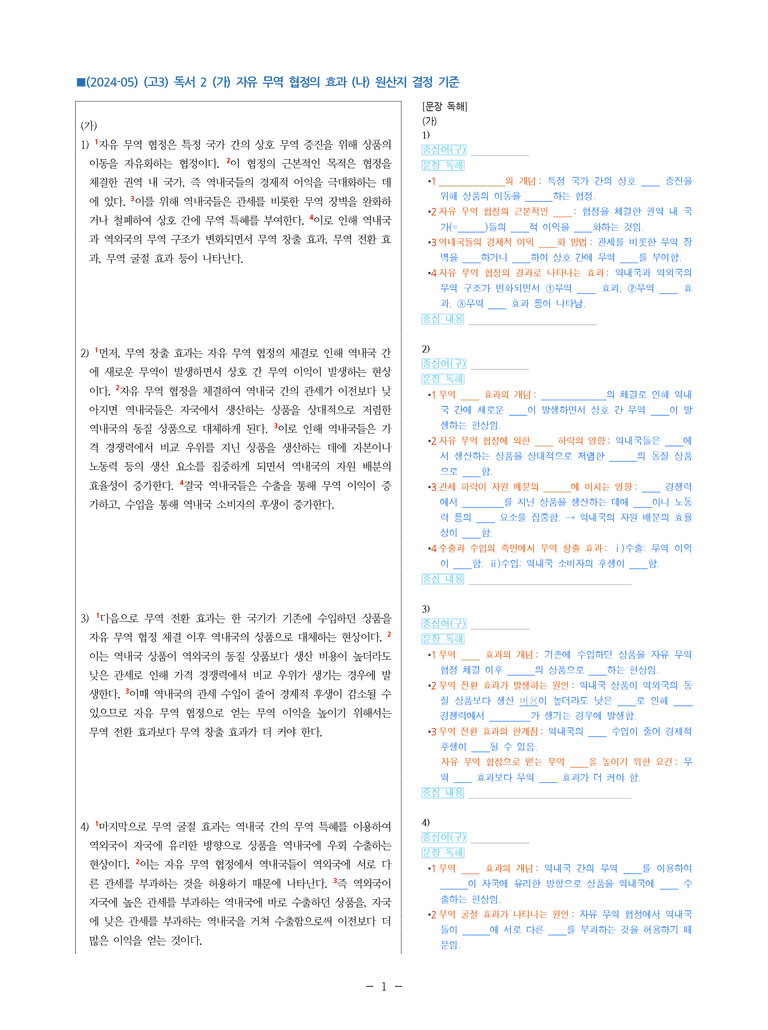 (24-05) (고3) (사회) (가) 자유 무역 협정의 효과 (나) 원산지 결정 기준 (지문 해설)_preview_1