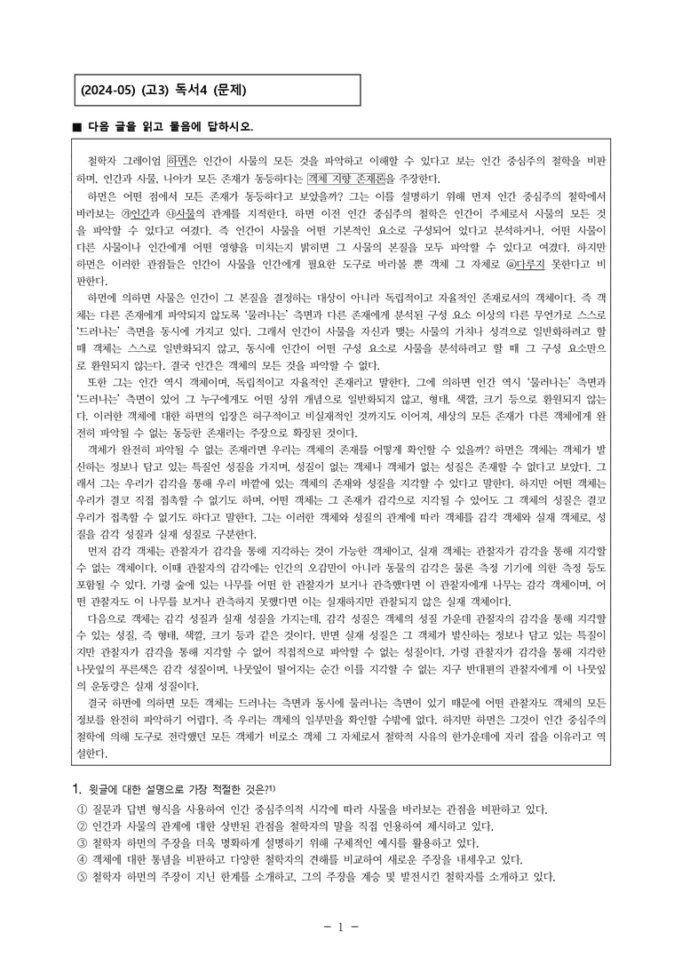 (24-05) (고3) (인문) 하먼의 객체 지향 존재론 (7문제)_preview_1