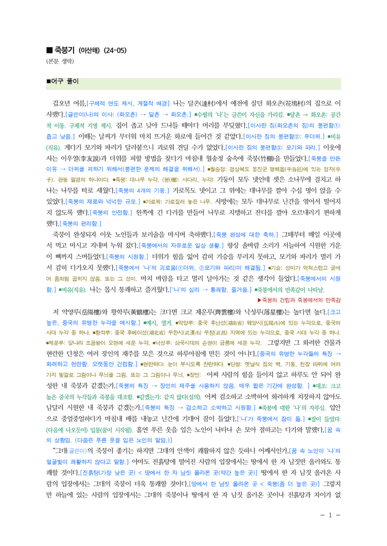 (24-05) (고3) 죽붕기 (이산해) ■(해설•정리)_preview_1