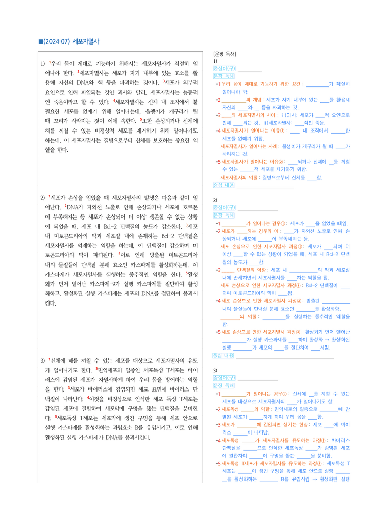(24-07) (고3) (과학) 세포자멸사 (지문 해설)_preview_1