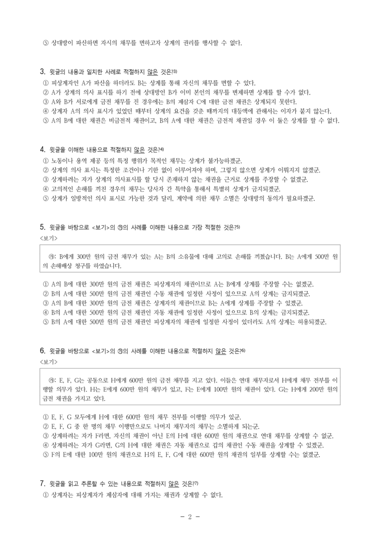 (24-10) (고3) (사회) 상계의 성립 요건 및 효과 (10문제)_preview_2