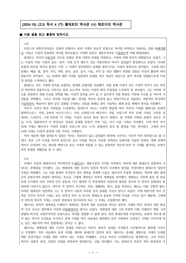 (24-10) (고3) (주제 통합) (가) 볼테르의 역사관 (나) 헤르더의 역사관 (10문제)_preview_1