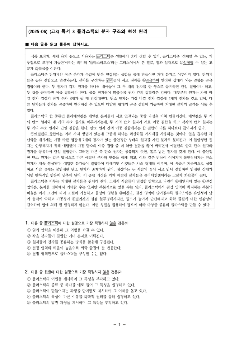 (25-06 모평) (고3) (과학) 플라스틱의 분자 구조와 형성 원리 (7문제)_preview_1