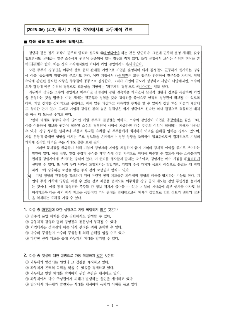 (25-06 모평) (고3) (사회) 기업 경영에서의 과두제적 경영 (7문제)_preview_1