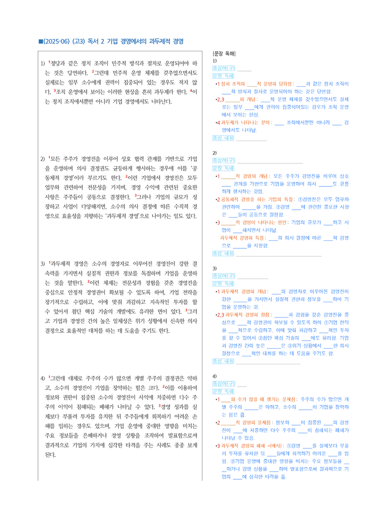 (25-06 모평) (고3) (사회) 기업 경영에서의 과두제적 경영 (지문 해설)_preview_1