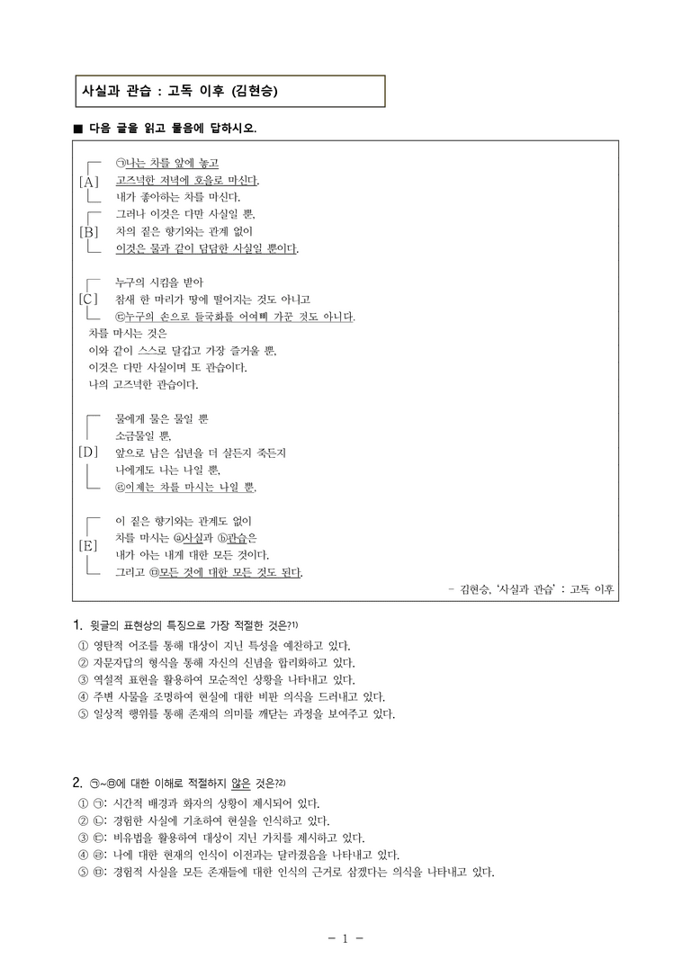 (25-06 모평) (고3) 사실과 관습 - 고독 이후 (김현승) (7문제)_preview_1