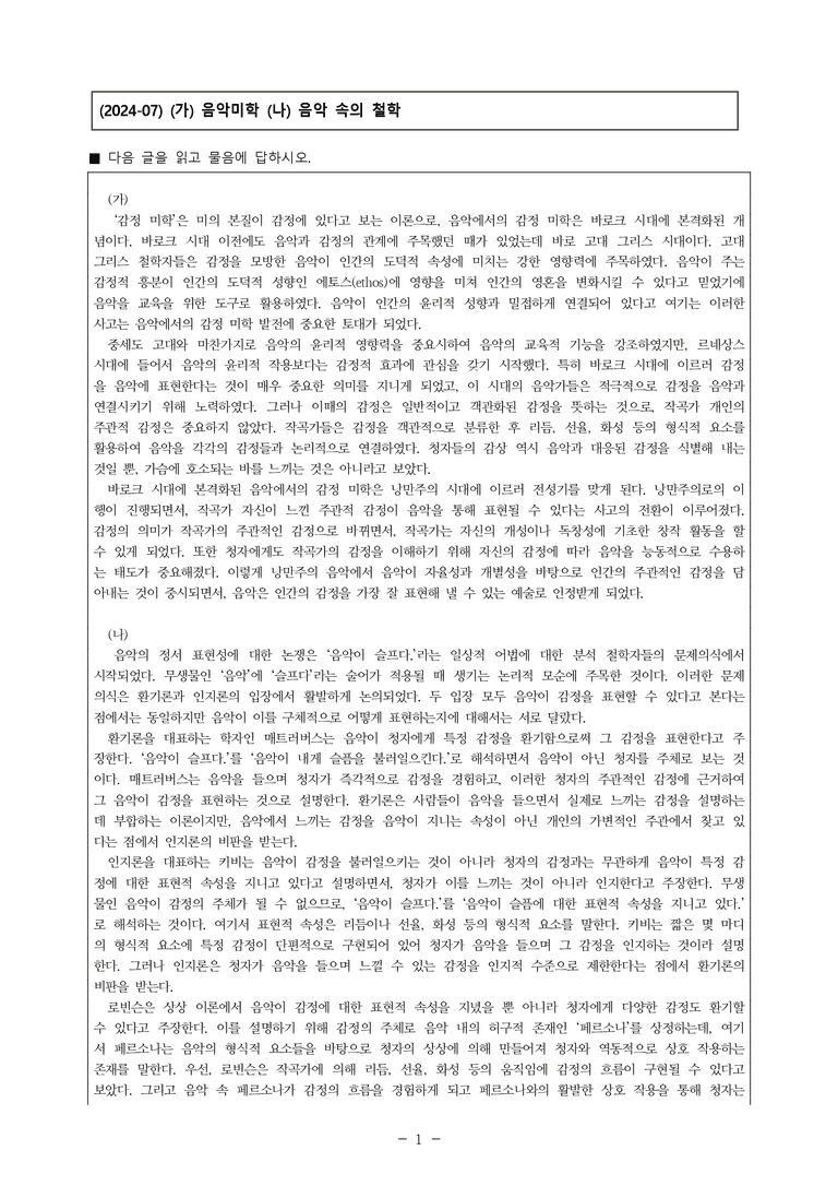 (24-07) (고3) (주제 통합) (가) 음악에서의 감정 미학 (나) 음악의 정서 표현성에 대한 논쟁 (7문제)_preview_1