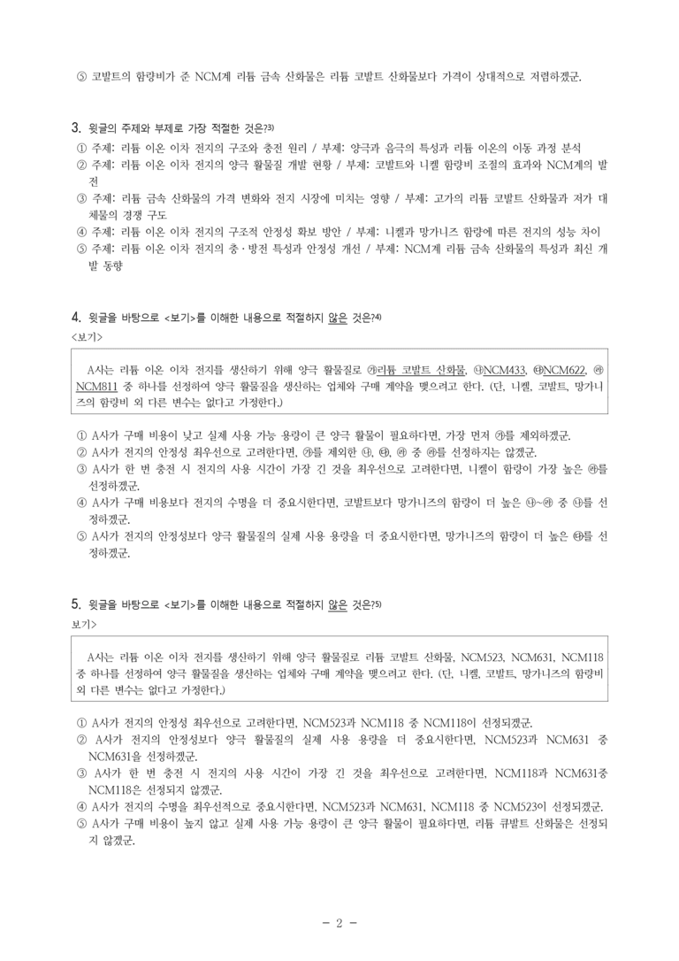 (24-10) (고3) (기술) 리튬 금속 산화물의 구조와 활물질 (8문제)_preview_2
