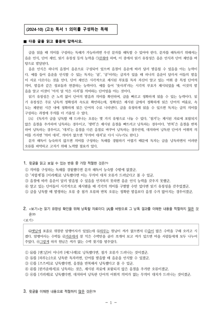 (24-10) (고3) (독서 이론) 의미를 구성하는 독해 (5문제)_preview_1