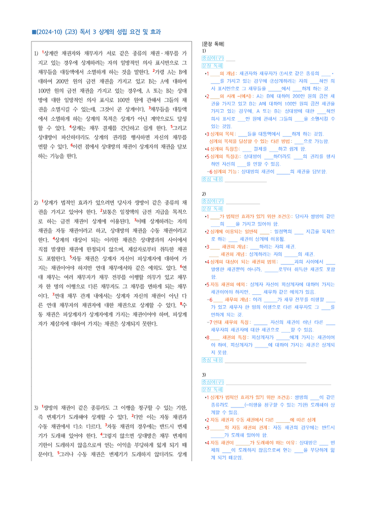 (24-10) (고3) (사회) 상계의 성립 요건 및 효과 (지문 해설)_preview_1