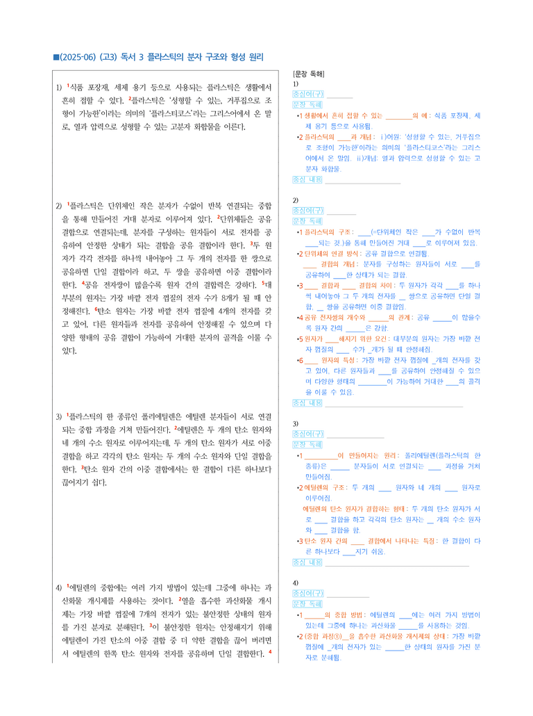(25-06 모평) (고3) (과학) 플라스틱의 분자 구조와 형성 원리 (지문 해설)_preview_1