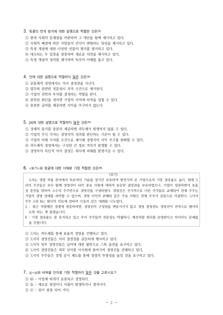 (25-06 모평) (고3) (사회) 기업 경영에서의 과두제적 경영 (7문제)_preview_2