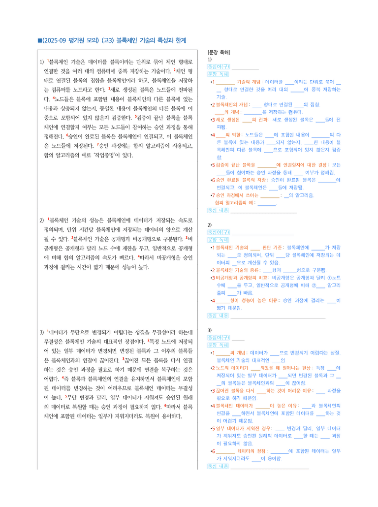 (25-09 모평) (고3) (과학 기술) 블록체인 기술의 특성과 한계 (지문 해설)_preview_1