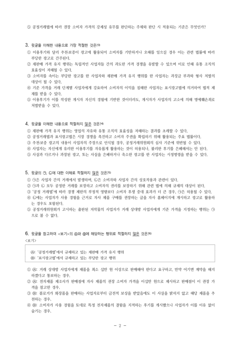 (25-09 모평) (고3) (사회) 재판매 가격 유지 행위 및 부당한 광고의 규제 (8문제)_preview_2