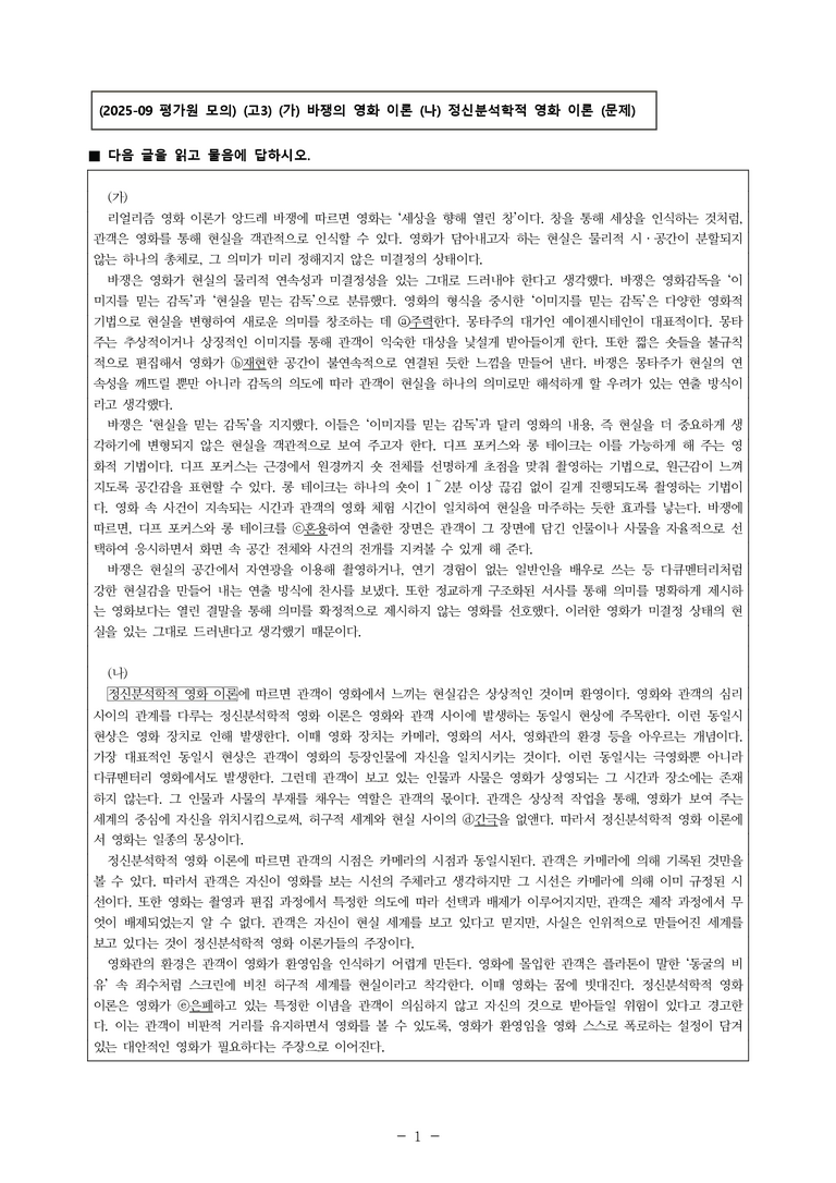 (25-09 모평) (고3) (주제 통합) (가) 바쟁의 영화 이론 (나) 정신분석학적 영화 이론 (8문제)_preview_1