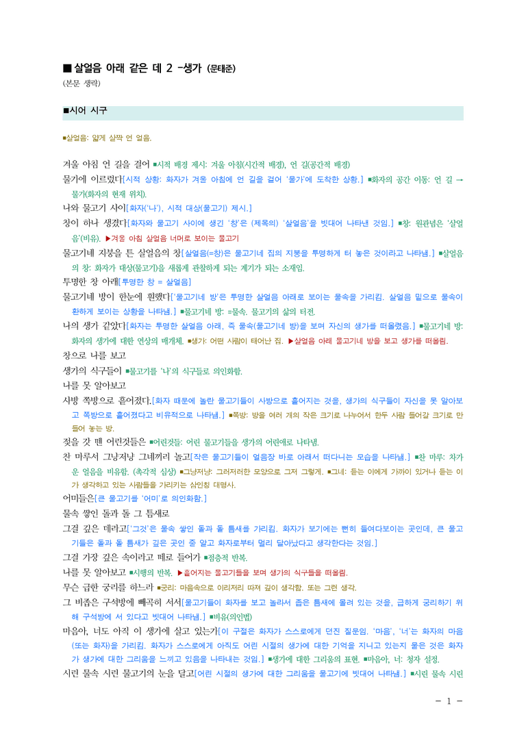 (25-09 모평) (고3) 살얼음 아래 같은 데 2 - 생가 (문태준) ■(해설•정리)_preview_1