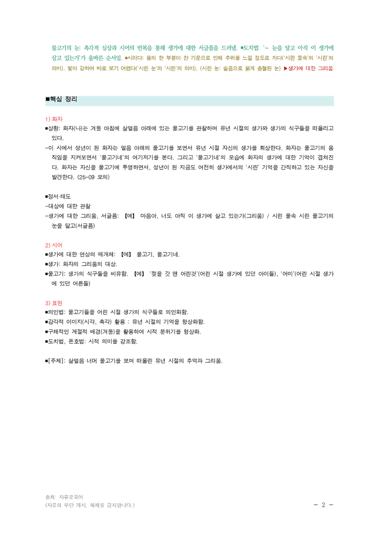 (25-09 모평) (고3) 살얼음 아래 같은 데 2 - 생가 (문태준) ■(해설•정리)_preview_2