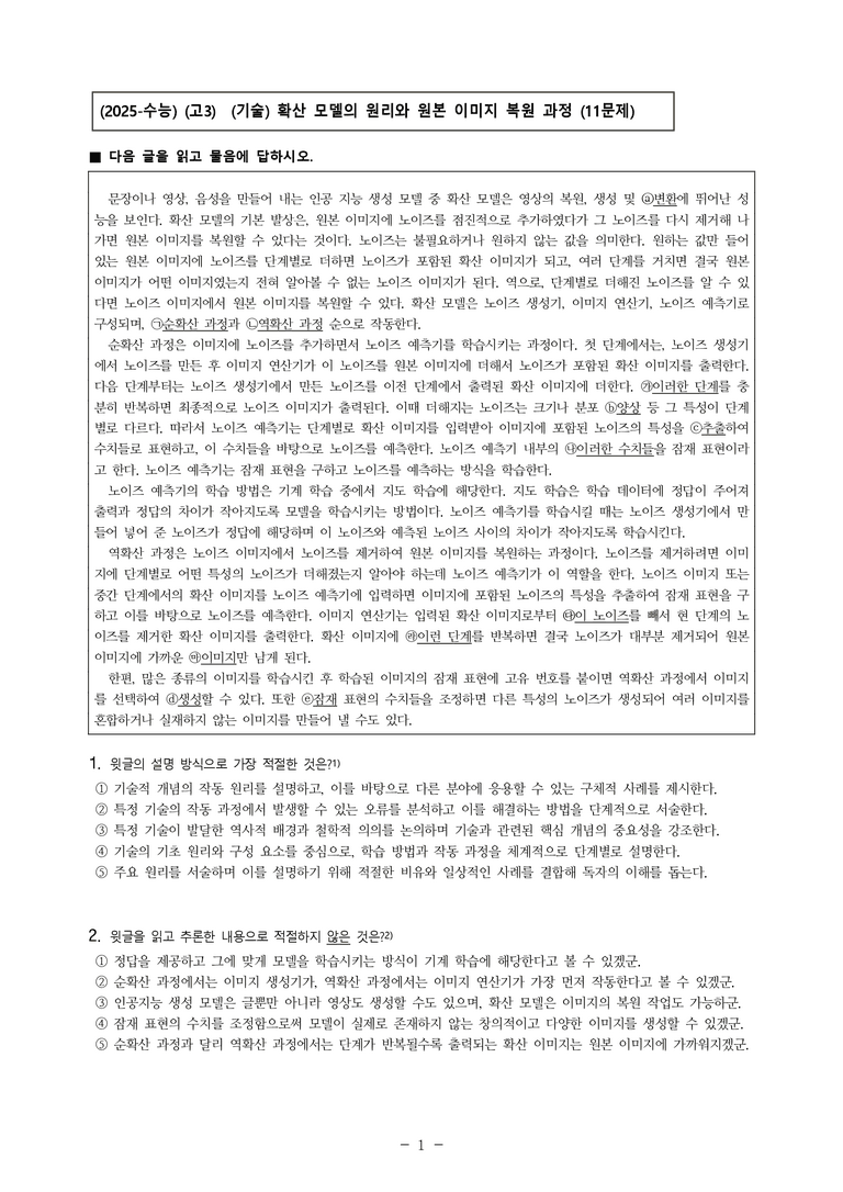 (25-11 수능) (고3) (기술) 확산 모델의 원리와 원본 이미지 복원 과정 (11문제)_preview_1