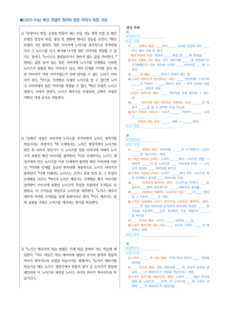 (25-11 수능) (고3) (기술) 확산 모델의 원리와 원본 이미지 복원 과정 (지문 해설)_preview_1