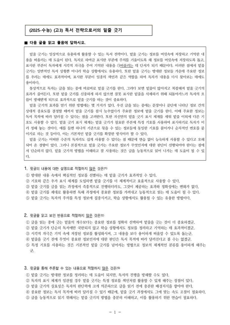 (25-11 수능) (고3) (독서 이론) 독서 전략으로서의 밑줄 긋기 (6문제)_preview_1
