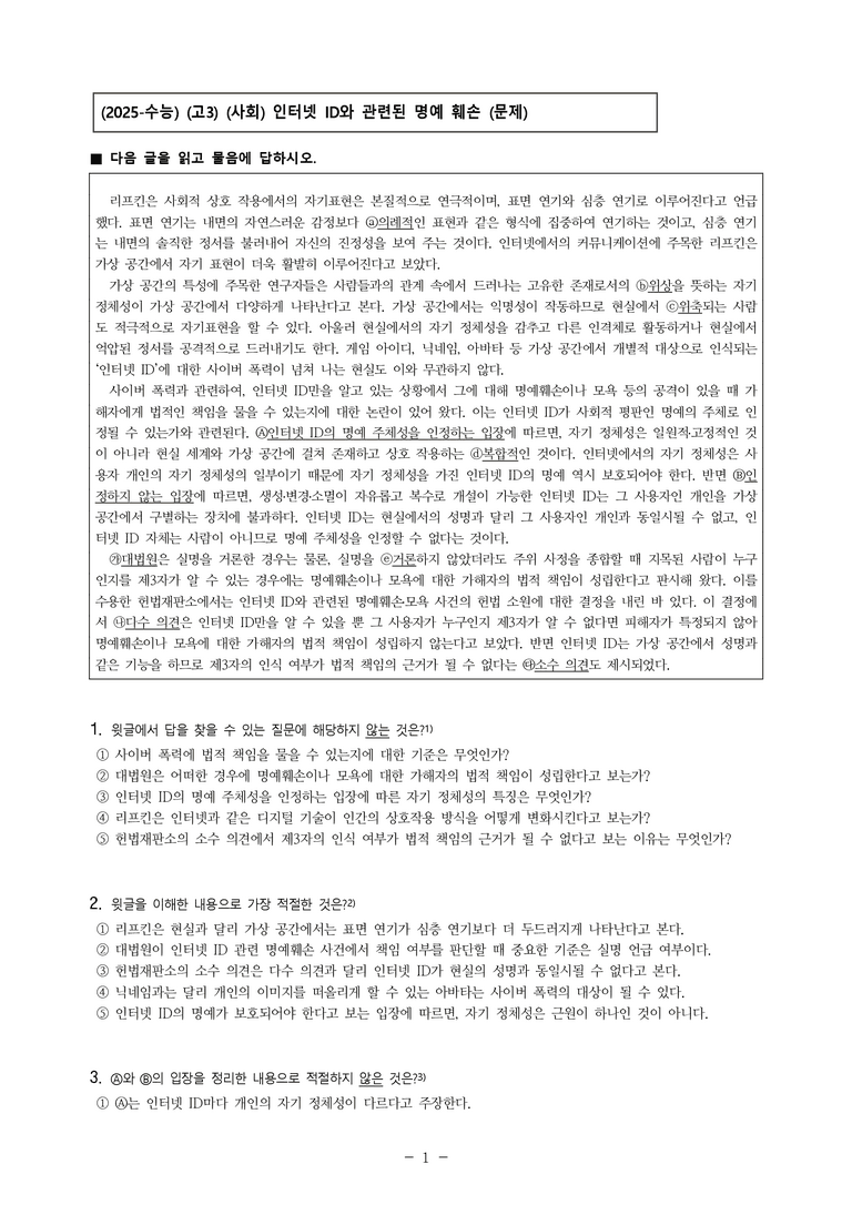 (25-11 수능) (고3) (사회) 인터넷 ID와 관련된 명예 훼손 (10문제)_preview_1
