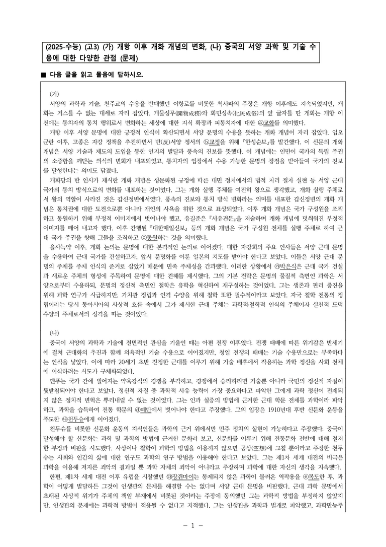 (25-11 수능) (고3) (주제 통합) (가) 개항 이후 개화 개념의 변화, (나) 중국의 서양 과학 및 기술 수용에 대한 다양한 관점 (10문제)_preview_1