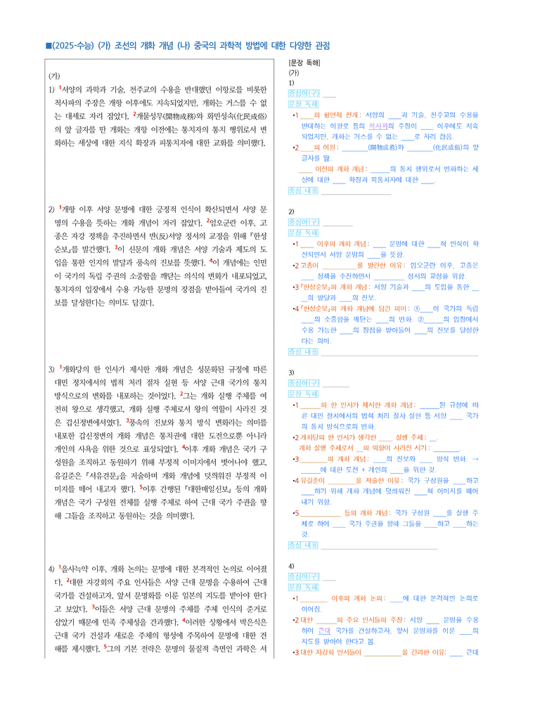 (25-11 수능) (고3) (주제 통합) (가) 개항 이후 개화 개념의 변화, (나) 중국의 서양 과학 및 기술 수용에 대한 다양한 관점 (지문 해설)_preview_1